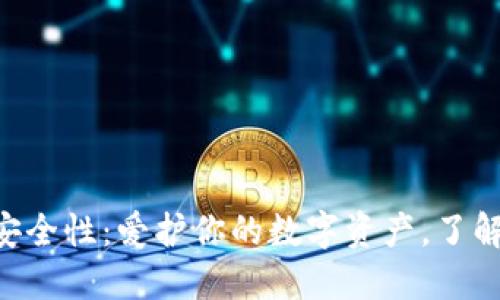探索imToken的安全性：爱护你的数字资产，了解密钥的神秘面纱
