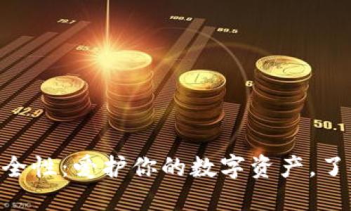 探索imToken的安全性：爱护你的数字资产，了解密钥的神秘面纱