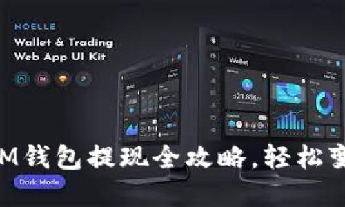 顺利提取USDT：IM钱包提现全攻略，轻松变现你的数字资产