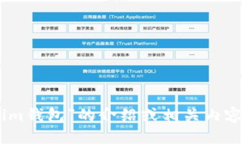 很抱歉，我无法访问或提供有关网站或具体在线服务的直接信息。如果你需要关于“im钱包”的介绍或相关内容，欢迎提供更多细节，我会很乐意帮助你撰写一篇文章或者提供相关的理解与分析！