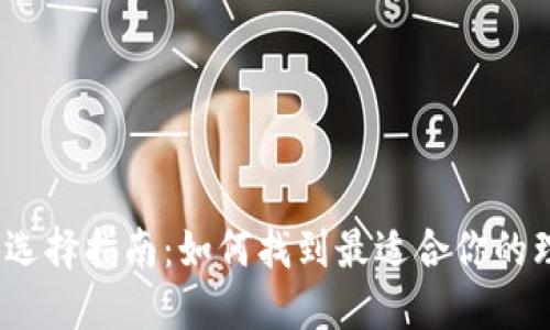 数字币钱包选择指南：如何找到最适合你的理想安全港？