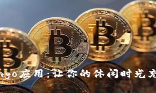 找到心仪的Bingo应用：让你的休闲时光充满乐趣与惊喜