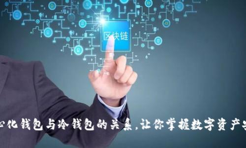 揭秘去中心化钱包与冷钱包的关系，让你掌握数字资产安全的秘诀