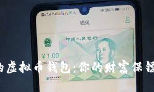 选择合适的虚拟币钱包：你的财富保镖还是什么？