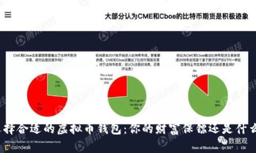 选择合适的虚拟币钱包：你的财富保镖还是什么？