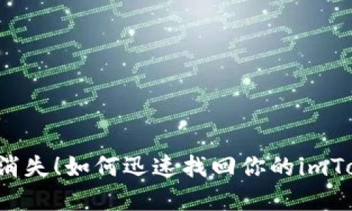 “别让资产消失！如何迅速找回你的imToken钱包？”