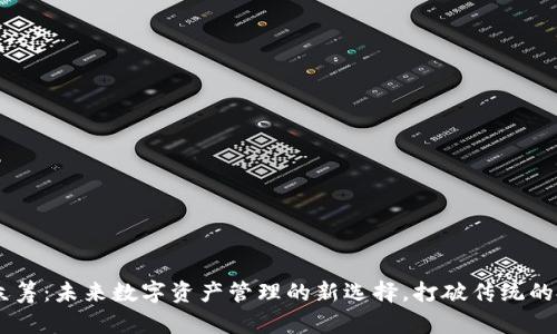 IM钱包众筹：未来数字资产管理的新选择，打破传统的投资壁垒