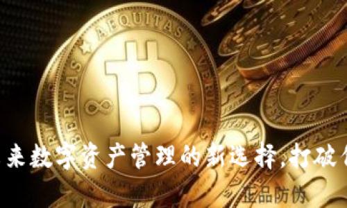 IM钱包众筹：未来数字资产管理的新选择，打破传统的投资壁垒