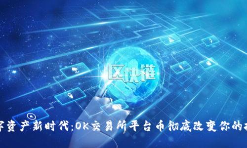 解锁数字资产新时代：OK交易所平台币彻底改变你的投资策略