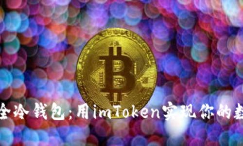 轻松打造安全冷钱包：用imToken实现你的数字资产保护