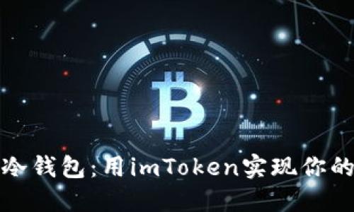 轻松打造安全冷钱包：用imToken实现你的数字资产保护