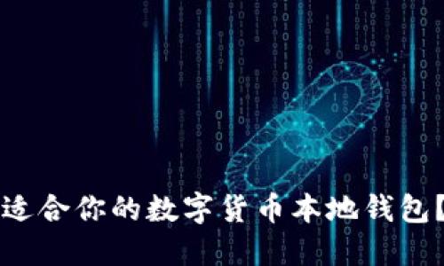 如何选择最适合你的数字货币本地钱包？一站式指南