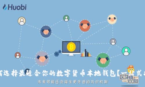 如何选择最适合你的数字货币本地钱包？一站式指南