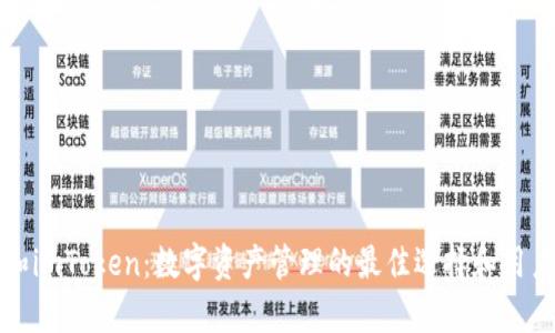揭秘嗨客和imToken：数字资产管理的最佳选择和用户体验解析