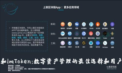 揭秘嗨客和imToken：数字资产管理的最佳选择和用户体验解析