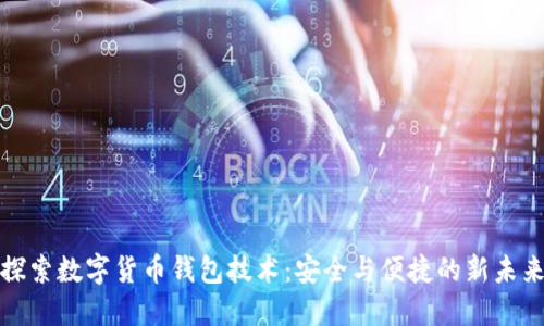 探索数字货币钱包技术：安全与便捷的新未来