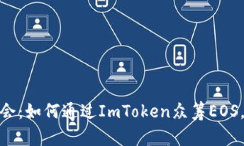 : 掌握未来投资机会：如何通过ImToken众筹EOS，开启你的财富之旅