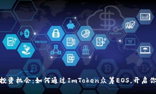 : 掌握未来投资机会：如何通过ImToken众筹EOS，开启你的财富之旅