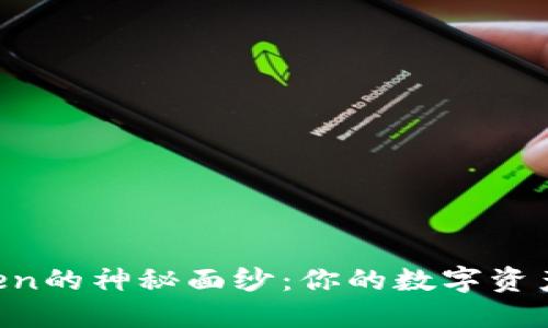 揭开imToken的神秘面纱：你的数字资产管理神器！