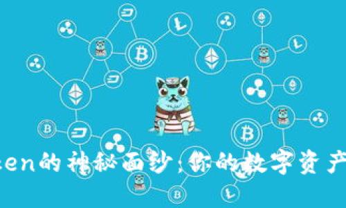 揭开imToken的神秘面纱：你的数字资产管理神器！