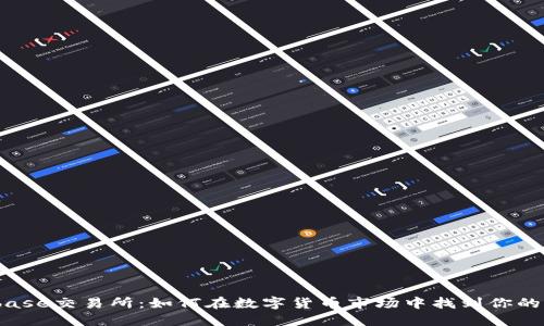 Bitbase交易所：如何在数字货币市场中找到你的方向