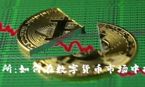 Bitbase交易所：如何在数字货币市场中找到你的方向