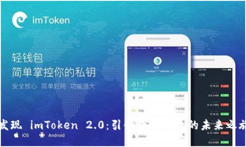 发现 imToken 2.0：引领数字钱包的未来之旅