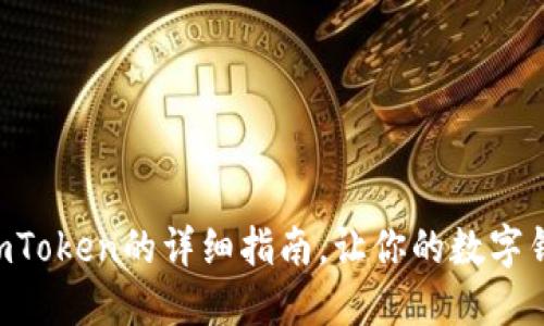 苹果手机安装imToken的详细指南，让你的数字钱包管理更轻松！