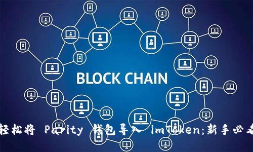 如何轻松将 Parity 钱包导入 imToken：新手必看指南