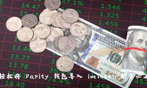 如何轻松将 Parity 钱包导入 imToken：新手必看指南