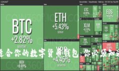 如何选择最适合你的数字货币钱包：你必须知道