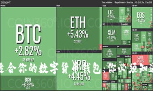 如何选择最适合你的数字货币钱包：你必须知道的关键因素