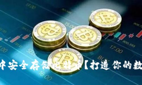 如何在imToken中安全存储比特币？打造你的数字财富保护之道
