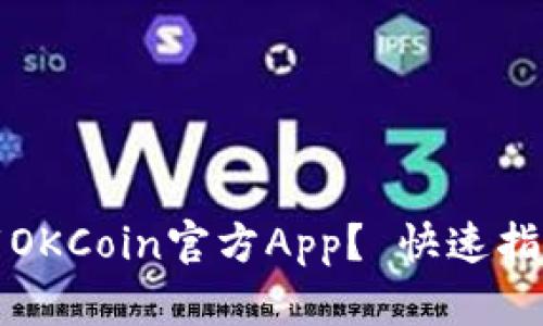 如何安全下载OKCoin官方App？ 快速指南和实用技巧