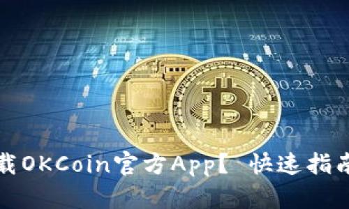 如何安全下载OKCoin官方App？ 快速指南和实用技巧