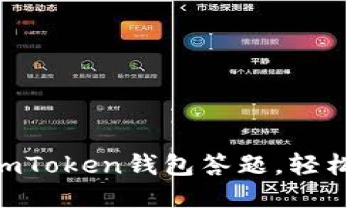 如何使用ImToken钱包答题，轻松赚取奖励！