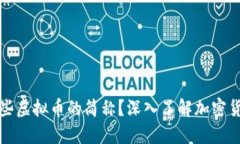 你知道哪些虚拟币的简称？深入了解加密货币的