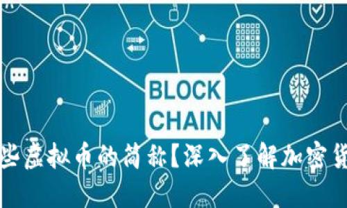 你知道哪些虚拟币的简称？深入了解加密货币的世界