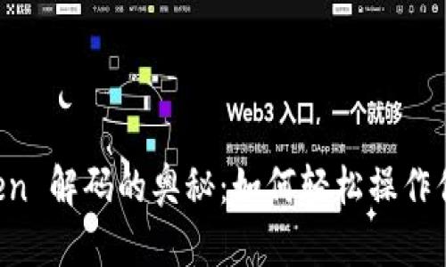 揭秘 imToken 解码的奥秘：如何轻松操作你的数字资产