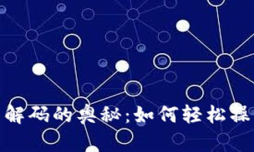 揭秘 imToken 解码的奥秘：如何轻松操作你的数字资产