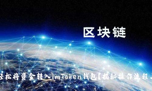 如何轻松将资金转入imToken钱包？揭秘操作流程与技巧