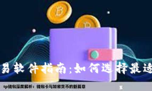 数字货币交易软件指南：如何选择最适合你的平台