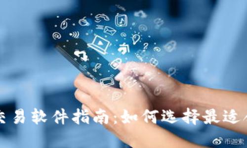 数字货币交易软件指南：如何选择最适合你的平台