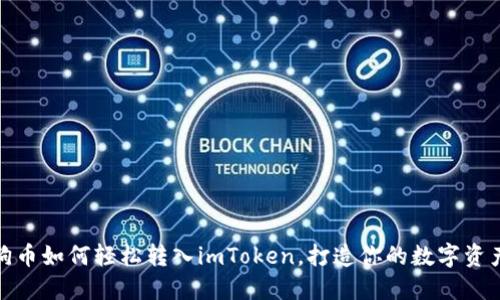 揭秘狗狗币如何轻松转入imToken，打造你的数字资产新天地