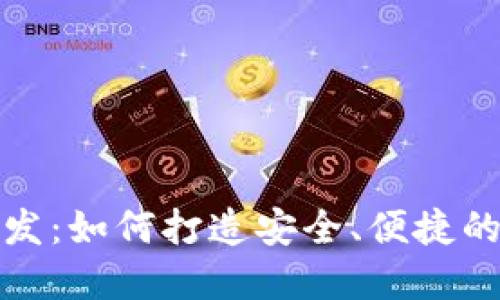 揭秘区块链钱包开发：如何打造安全、便捷的数字资产管理工具