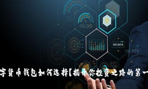 数字货币钱包如何选择？揭开你投资之路的第一步