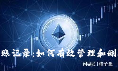 解密imToken转账记录：如何有效管理和删除你的交易历史