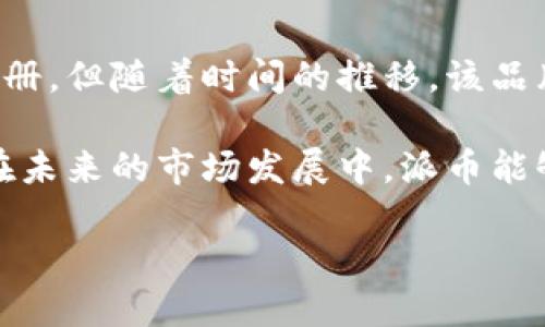 派币在中国的商标注册现状

派币（Payeer）是一种近年来受到关注的数字货币，随着其在全球范围内的应用逐渐增加，许多人开始关注它在中国的注册商标情况。数字货币的兴起，使得相关的品牌及商标注册变得至关重要。派币是否在中国申请了商标注册？这一问题引发了不少用户的好奇。让我们一同探讨这一议题。

数字货币商标的重要性

在当今全球经济中，数字货币逐渐扮演起越来越重要的角色。作为一种新兴的金融系统，品牌的建立与保护成为其发展证明的重要一环。商标不仅是品牌的象征，也是消费者信任的基础，能够有效防止假冒和仿造现象的发生。因此，数字货币的运营方会极力追求在各个国家和地区注册商标，保护自身的商业利益。

派币的全球发展状况

派币自推出以来，其用户基础增长迅速。它通过强调去中心化和高效便捷的交易体验，吸引了大量用户的关注。不论是通过移动设备还是网络端，派币为用户提供了多样化的功能，例如交易、储存以及投资等。这种多样性使得其在竞争激烈的数字货币市场中占据了一席之地。

中国的数字货币政策背景

在讨论派币在中国的商标注册时，必须提及中国的数字货币政策。近年来，中国政府对数字货币的监管愈发严格，甚至于2017年时曾全面禁止ICO（首次代币发行）。这些政策变化，对数字货币的市场运作产生了深远的影响。

虽然中国政府对加密货币交易的监管趋紧，但对数字货币的技术发展及应用创新仍持开放态度。尤其是国家数字货币（即数字人民币）的推出，使得相关的数字货币项目不得不重新审视自身的市场定位，以及在中国的运营策略。

派币在中国的商标注册动向

那么，派币在中国注册商标的前景如何呢？根据最新的商标查询数据，目前并没有显示派币在中国正式申请商标注册的记录。这意味着，在中国市场上，派币仍处于没有商标保护的状态，这对于它在本地的推广与使用无疑是一个潜在的风险。

缺乏商标保护，可能导致其他竞争品牌采取类似的名称，从而使消费者感到困惑。此外，如果某些不法分子冒用“派币”这个名义进行诈骗行为，派币的品牌形象也容易受到损害。因此，它在中国进行商标注册的需求显得尤为迫切。

如何进行商标注册

对于任何希望在中国注册商标的企业或品牌，了解注册流程至关重要。商标注册通常需要经过多个步骤，包括商标查询、申请提交、审查、公告及注册。以下是简要的步骤：

ul
    listrong商标查询：/strong确保申请的商标未被他人注册。这一步可以通过国家知识产权局的商标查询系统进行。/li
    listrong申请提交：/strong准备必要的文件和材料，按照规定填写商标申请表，并提交给国家知识产权局。/li
    listrong商标审查：/strong国家知识产权局将对商标进行初步审查，确保符合注册条件。/li
    listrong公告：/strong通过审查后，商标将在国家知识产权局官网公告，接受公众异议。/li
    listrong注册：/strong如果没有异议或异议被驳回，商标将正式注册并颁发商标注册证。/li
/ul

派币未来的可能性

尽管当前派币在中国尚未注册商标，但未来的发展前景依然存在。数字货币行业竞争激烈，要想在中国市场立足，派币需要有效的品牌策略和市场推广。同时，应关注政策环境的变化，保持与监管部门的良好沟通，确保合法合规地运营。

随着全球数字资产的逐渐普及，未来不排除派币在中国市场重新考虑品牌保护和商标注册事宜。若未来选择在华注册商标，这将为其在当地的推广和用户认知提供更为有利的支持。

结论

在如今的数字经济时代，商标如同一面旗帜，能够为品牌的价值保驾护航。派币作为一种活跃于全球的数字货币，在中国市场的商标注册问题值得持续关注。尽管目前尚未注册，但随着时间的推移，该品牌或许会针对中国市场采取更积极的战略。无论如何，准备显然是未来发展的关键，无论是保护自身的品牌利益，还是提升用户的信任度，商标注册都是不容忽视的重要一环。

在总结中，我们可以看到派币在中国的商标注册情况，目前尚未有进展。不过，随着市场需求的增加，特定的商标保护将成为其在数字货币行业竞争中的一项重要请求。希望在未来的市场发展中，派币能够蜕变出更多的可能性，并顺利实现商标注册，进一步巩固其在全球市场上的地位。

派币在中国的商标注册现状与未来展望