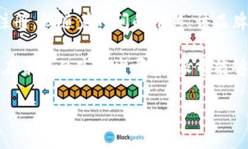 派币在中国的商标注册现状

派币（Payeer）是一种近年来受到关注的数字货币，随着其在全球范围内的应用逐渐增加，许多人开始关注它在中国的注册商标情况。数字货币的兴起，使得相关的品牌及商标注册变得至关重要。派币是否在中国申请了商标注册？这一问题引发了不少用户的好奇。让我们一同探讨这一议题。

数字货币商标的重要性

在当今全球经济中，数字货币逐渐扮演起越来越重要的角色。作为一种新兴的金融系统，品牌的建立与保护成为其发展证明的重要一环。商标不仅是品牌的象征，也是消费者信任的基础，能够有效防止假冒和仿造现象的发生。因此，数字货币的运营方会极力追求在各个国家和地区注册商标，保护自身的商业利益。

派币的全球发展状况

派币自推出以来，其用户基础增长迅速。它通过强调去中心化和高效便捷的交易体验，吸引了大量用户的关注。不论是通过移动设备还是网络端，派币为用户提供了多样化的功能，例如交易、储存以及投资等。这种多样性使得其在竞争激烈的数字货币市场中占据了一席之地。

中国的数字货币政策背景

在讨论派币在中国的商标注册时，必须提及中国的数字货币政策。近年来，中国政府对数字货币的监管愈发严格，甚至于2017年时曾全面禁止ICO（首次代币发行）。这些政策变化，对数字货币的市场运作产生了深远的影响。

虽然中国政府对加密货币交易的监管趋紧，但对数字货币的技术发展及应用创新仍持开放态度。尤其是国家数字货币（即数字人民币）的推出，使得相关的数字货币项目不得不重新审视自身的市场定位，以及在中国的运营策略。

派币在中国的商标注册动向

那么，派币在中国注册商标的前景如何呢？根据最新的商标查询数据，目前并没有显示派币在中国正式申请商标注册的记录。这意味着，在中国市场上，派币仍处于没有商标保护的状态，这对于它在本地的推广与使用无疑是一个潜在的风险。

缺乏商标保护，可能导致其他竞争品牌采取类似的名称，从而使消费者感到困惑。此外，如果某些不法分子冒用“派币”这个名义进行诈骗行为，派币的品牌形象也容易受到损害。因此，它在中国进行商标注册的需求显得尤为迫切。

如何进行商标注册

对于任何希望在中国注册商标的企业或品牌，了解注册流程至关重要。商标注册通常需要经过多个步骤，包括商标查询、申请提交、审查、公告及注册。以下是简要的步骤：

ul
    listrong商标查询：/strong确保申请的商标未被他人注册。这一步可以通过国家知识产权局的商标查询系统进行。/li
    listrong申请提交：/strong准备必要的文件和材料，按照规定填写商标申请表，并提交给国家知识产权局。/li
    listrong商标审查：/strong国家知识产权局将对商标进行初步审查，确保符合注册条件。/li
    listrong公告：/strong通过审查后，商标将在国家知识产权局官网公告，接受公众异议。/li
    listrong注册：/strong如果没有异议或异议被驳回，商标将正式注册并颁发商标注册证。/li
/ul

派币未来的可能性

尽管当前派币在中国尚未注册商标，但未来的发展前景依然存在。数字货币行业竞争激烈，要想在中国市场立足，派币需要有效的品牌策略和市场推广。同时，应关注政策环境的变化，保持与监管部门的良好沟通，确保合法合规地运营。

随着全球数字资产的逐渐普及，未来不排除派币在中国市场重新考虑品牌保护和商标注册事宜。若未来选择在华注册商标，这将为其在当地的推广和用户认知提供更为有利的支持。

结论

在如今的数字经济时代，商标如同一面旗帜，能够为品牌的价值保驾护航。派币作为一种活跃于全球的数字货币，在中国市场的商标注册问题值得持续关注。尽管目前尚未注册，但随着时间的推移，该品牌或许会针对中国市场采取更积极的战略。无论如何，准备显然是未来发展的关键，无论是保护自身的品牌利益，还是提升用户的信任度，商标注册都是不容忽视的重要一环。

在总结中，我们可以看到派币在中国的商标注册情况，目前尚未有进展。不过，随着市场需求的增加，特定的商标保护将成为其在数字货币行业竞争中的一项重要请求。希望在未来的市场发展中，派币能够蜕变出更多的可能性，并顺利实现商标注册，进一步巩固其在全球市场上的地位。

派币在中国的商标注册现状与未来展望
