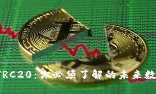 探秘波场币TRC20：你必须了解的未来数字货币之星！